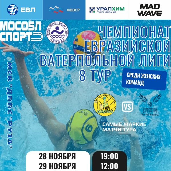 В Рузе пройдет 8-й тур чемпионата Евразийской ватерпольной лиги