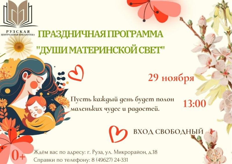 Праздничная программа «Души материнской свет» в Рузе