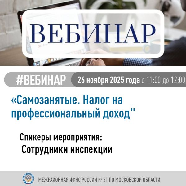 Пройдет вебинар «Самозанятые. Налог на профессиональный доход»