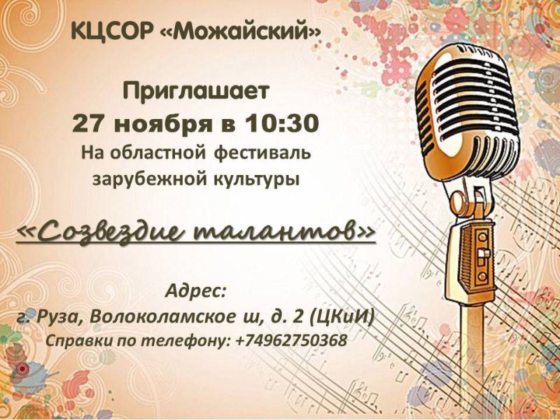  Областной фестиваль зарубежной культуры «Созвездие талантов»