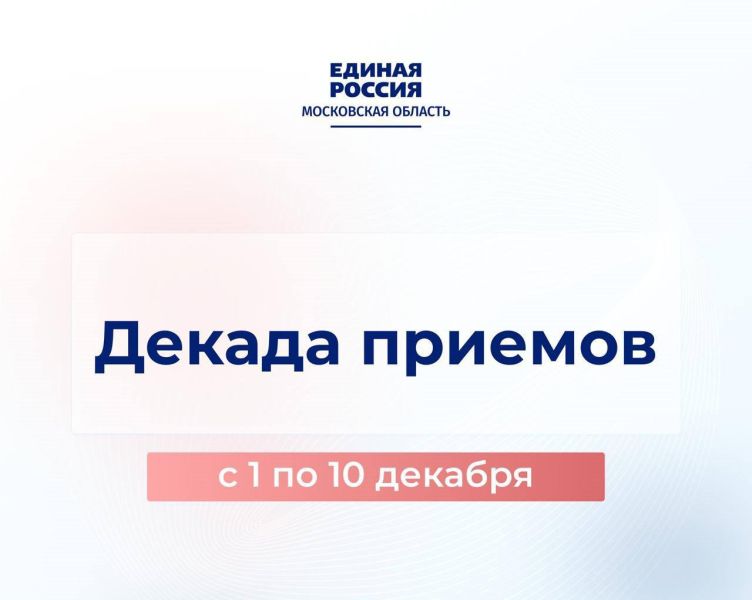 Декада приёмов в честь Дня рождения партии «Единая Россия» в Рузе