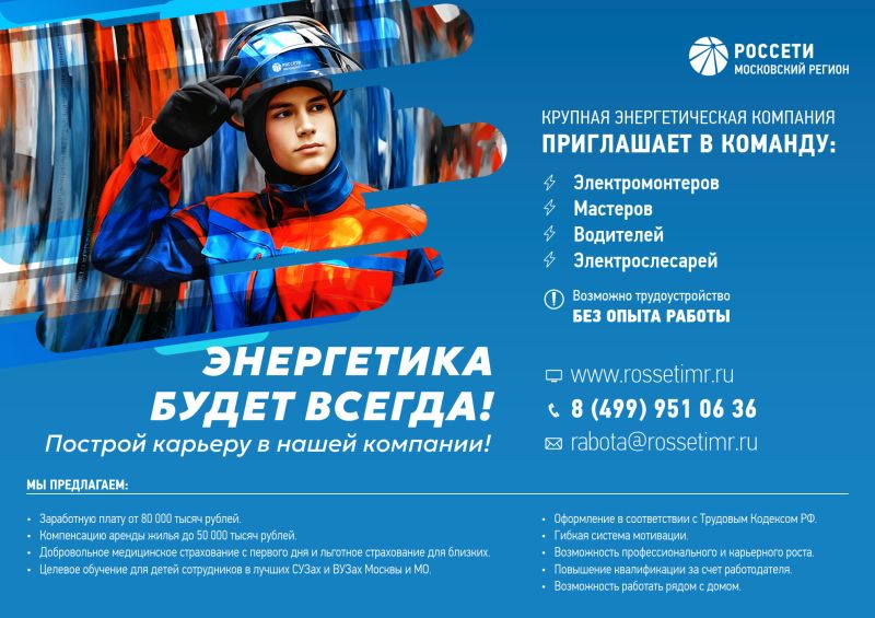 ПАО «Россети Московский регион» приглашает на работу