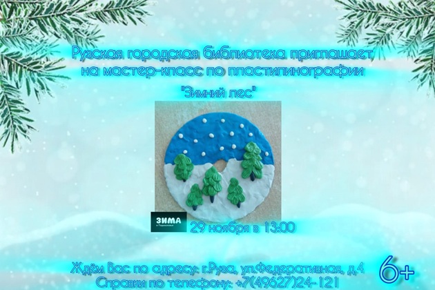 Юных ружан приглашают на мастер-класс «Зимний лес»