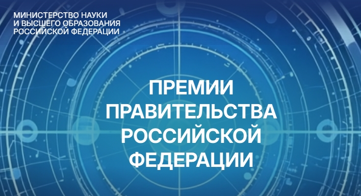 Объявлены конкурсы на соискание премий Правительства Российской Федерации