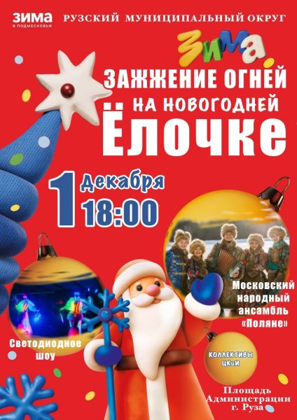  В Рузе приглашают на торжественное зажжение новогодней елки