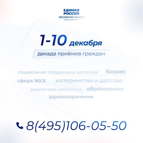 «Единая Россия» проведёт Декаду приёмов граждан 