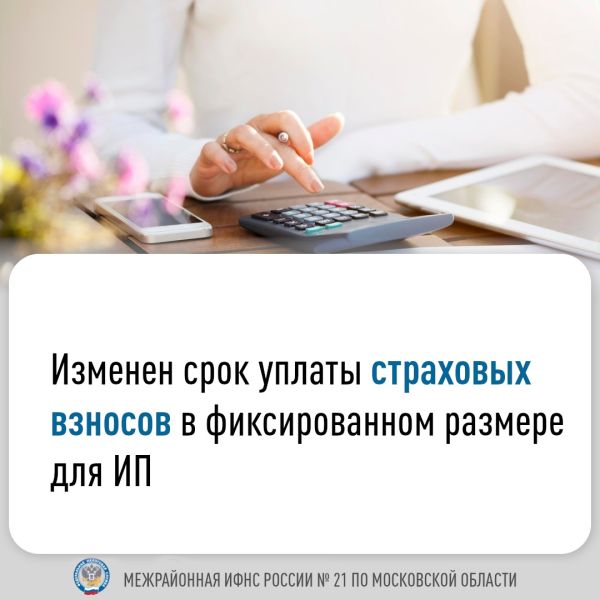 Изменен срок уплаты страховых взносов в фиксированном размере