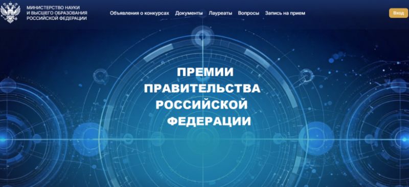 Конкурс работ на соискание премий Правительства Российской Федерации