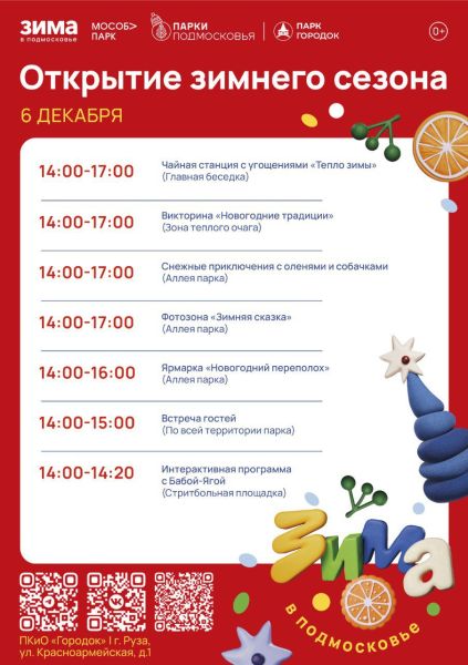 В парке «Городок» состоится праздничное открытие зимнего сезона