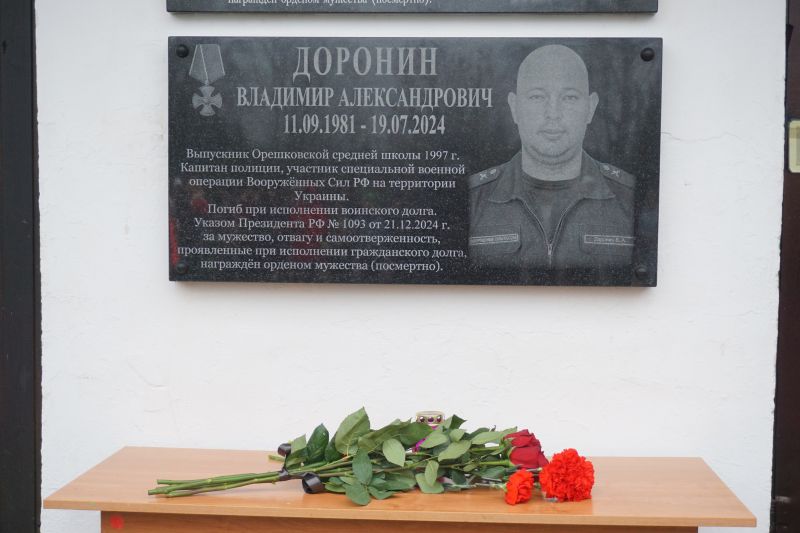 В деревне Орешки открыли памятную доску участнику специальной военной операции Владимиру Доронину 