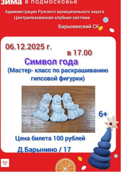 Мастер-класс «Символ года»: раскрашивание гипсовой фигурки