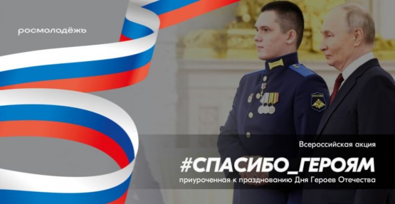 Пройдет Всероссийская акция «#Спасибо_Героям»