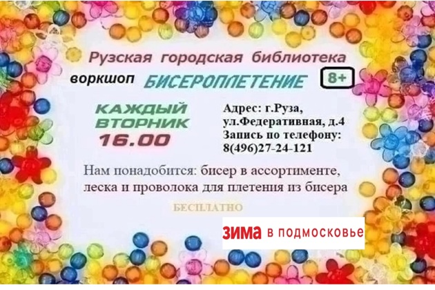 Юных ружан приглашают в волшебный мир бисера