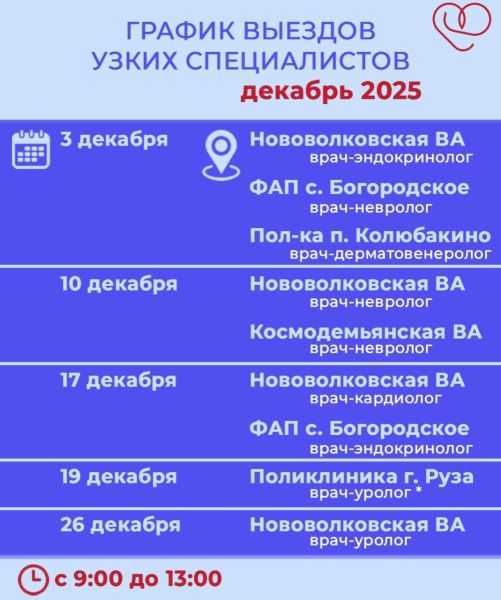 Ружанам – о приеме врачей-специалистов в амбулаториях