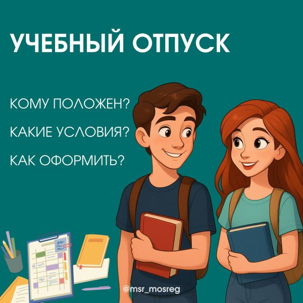 Учебный отпуск: когда новогодняя сессия не за горами!