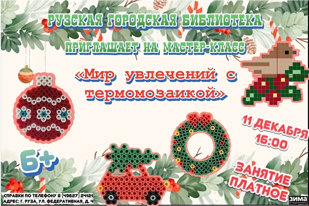 Юных ружан приглашают на мастер-класс по термомозаике