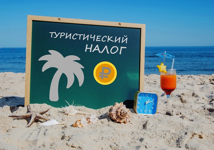 Семинар «Туристический налог. Актуальные вопросы»