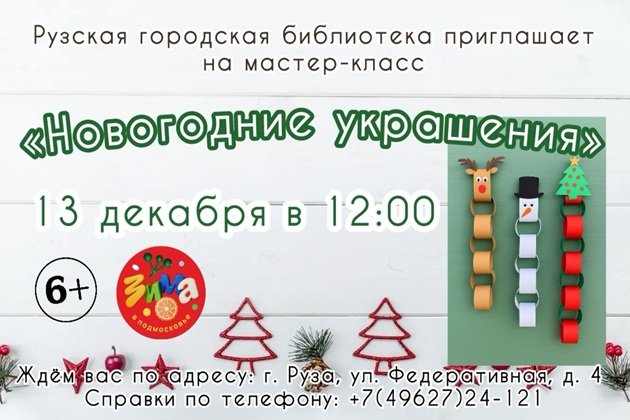 В Рузской библиотеке сделают новогодние украшения из разноцветной бумаги