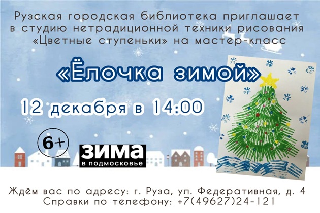 Рузская библиотека приглашает на «Цветные ступеньки» 