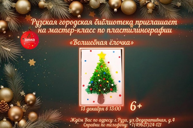 Юных ружан приглашают на мастер-класс «Волшебная ёлочка»