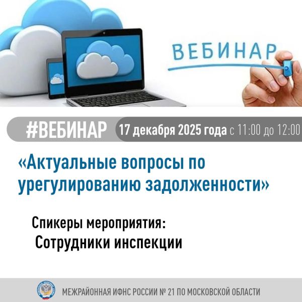 Вебинар «Актуальные вопросы по урегулированию задолженности»