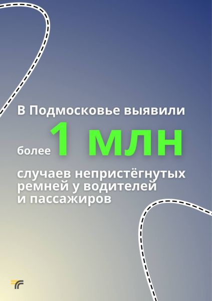 В Подмосковье усиливаются меры контроля за использованием ремней безопасности в автомобиле