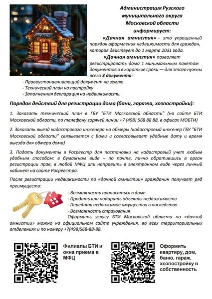 Ружанам – о преимуществах дачной амнистии