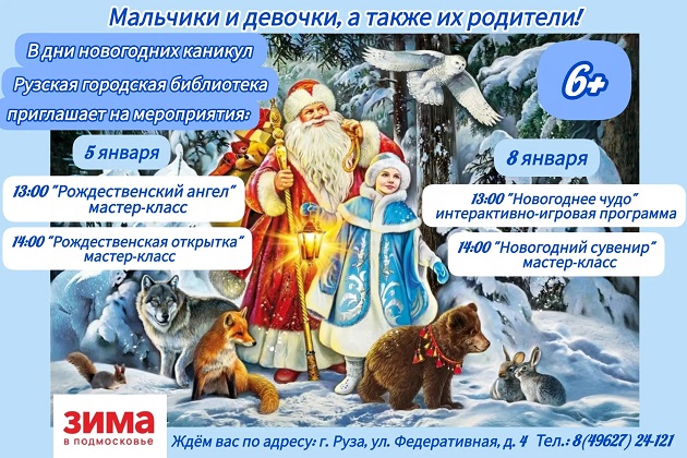 Рузская библиотека готовит гостям праздники на новогодних каникулах