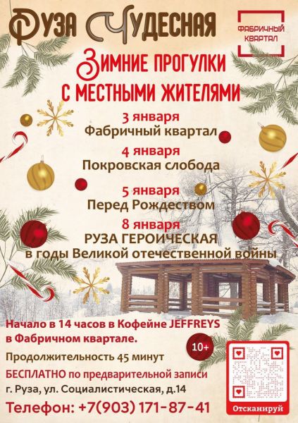 Культурный проект «Руза Чудесная» приглашает жителей и гостей на зимние прогулки 