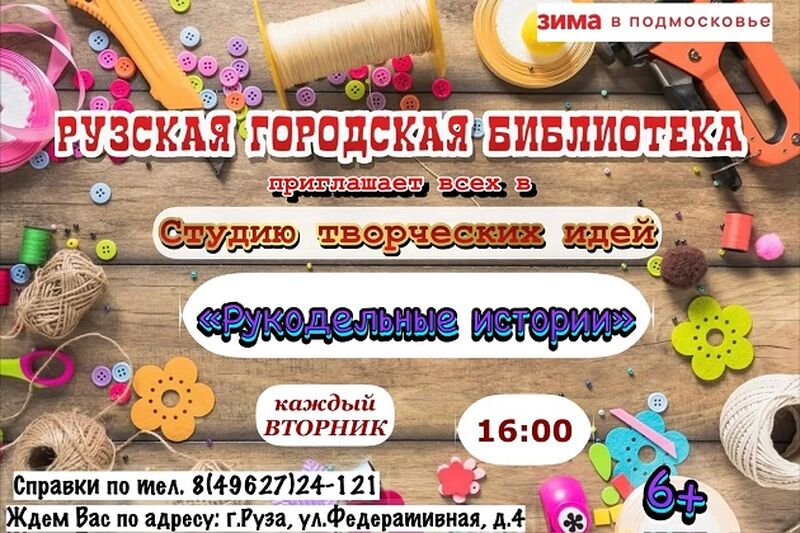 Рузская библиотека приглашает на «Рукодельные истории»