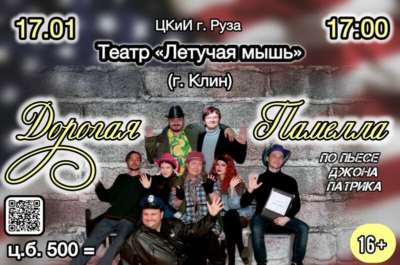 Рузские театральные сезоны: спектакль «Дорогая Памелла»