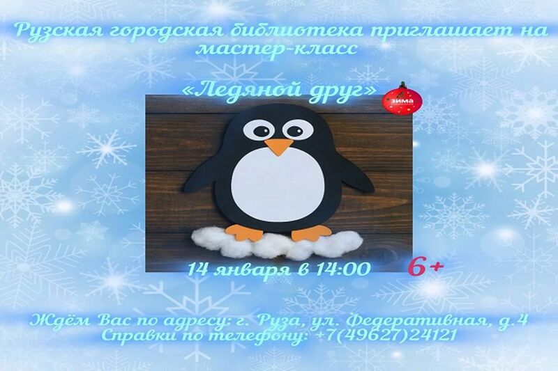 В Рузской библиотеке пройдёт мастер-класс «Ледяной друг»
