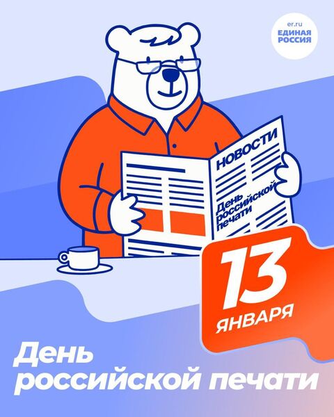 Александр Горбылёв поздравил работников СМИ с Днём российской печати