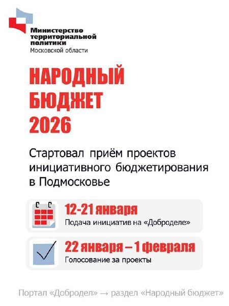 В Подмосковье стартовал приём проектов инициативного бюджетирования на 2026 год