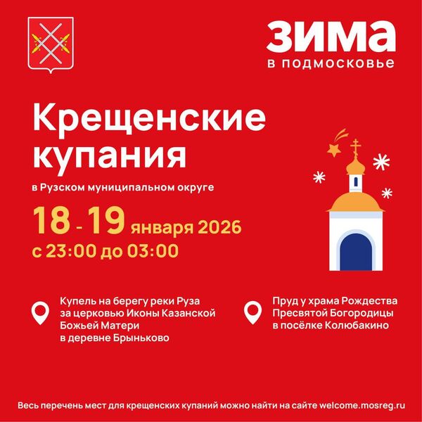 В Рузском округе определены места для крещенских купаний
