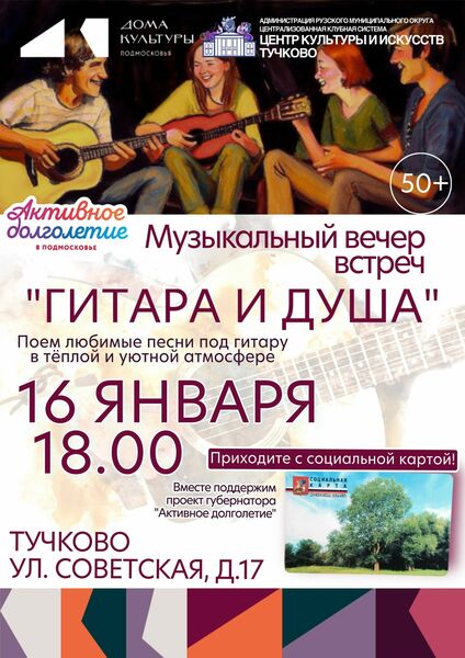 В Тучково приглашают на музыкальный вечер «Гитара и душа» 