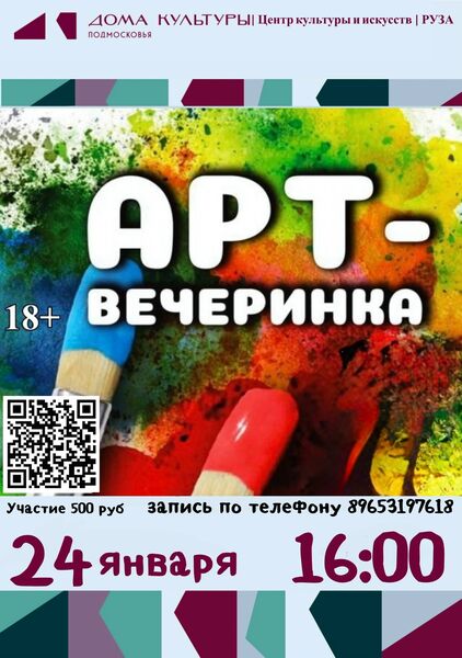 ЦКиИ Рузы приглашает на арт-вечеринку