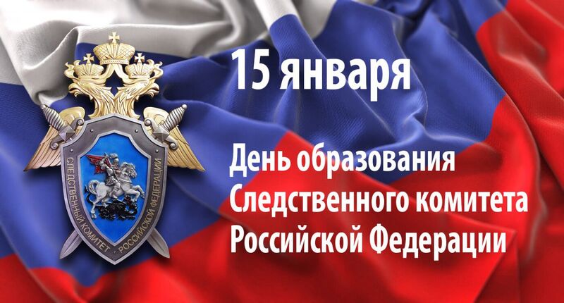 Александр Горбылёв поздравил сотрудников и ветеранов Следственного комитета с профессиональным праздником 
