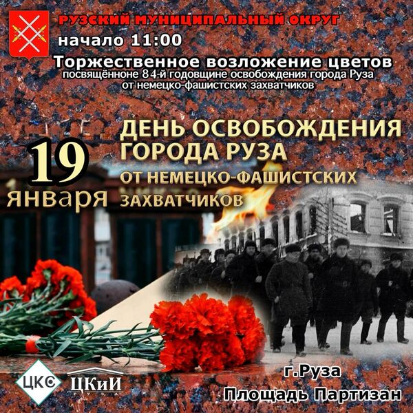 19 января на площади Партизан отметят День освобождения Рузы