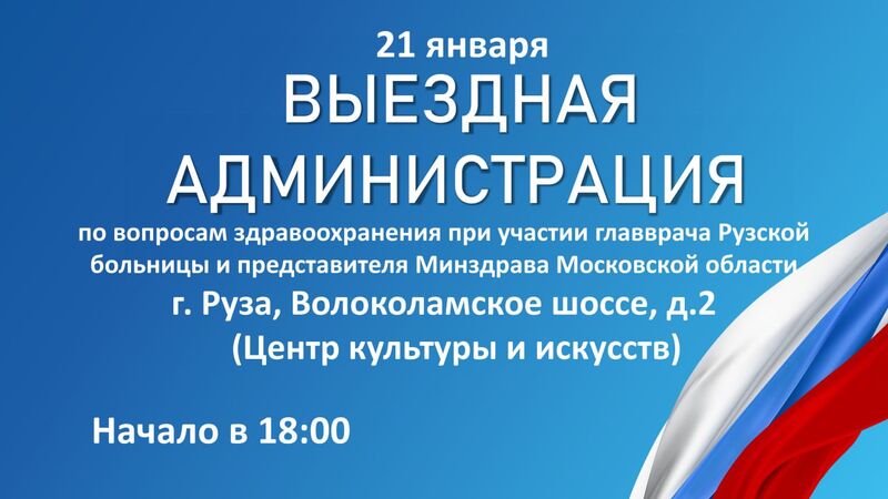 В Рузе состоится «Выездная администрация» по вопросам здравоохранения   