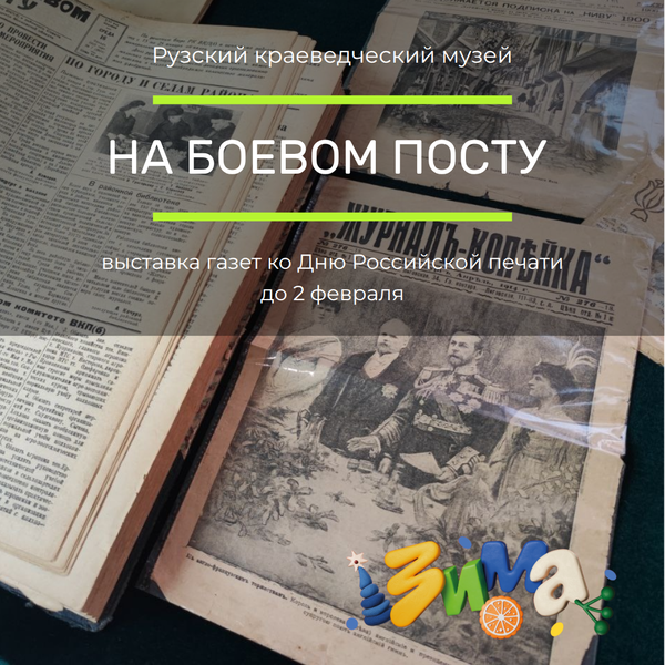 В Рузском краеведческом музее работает выставка газет