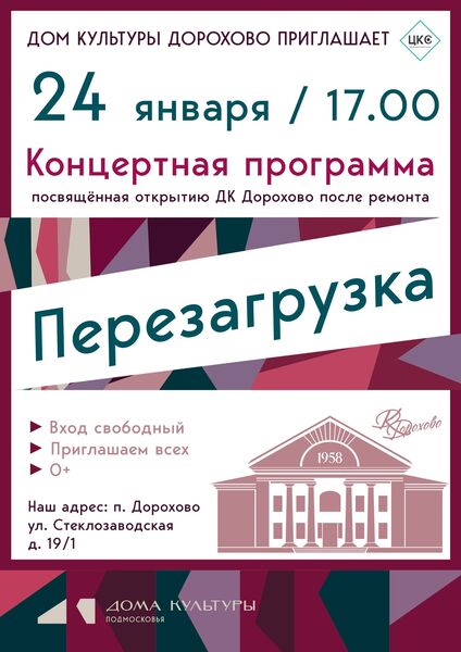 Дом культуры «Дорохово» приглашает на концертную программу «Перезагрузка»