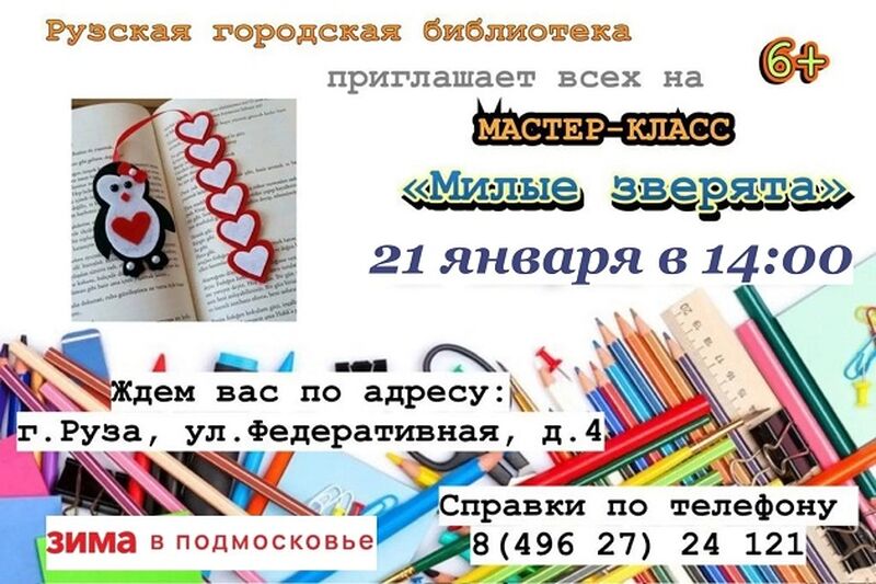 Рузская библиотека приглашает на мастер-класс «Милые зверята»