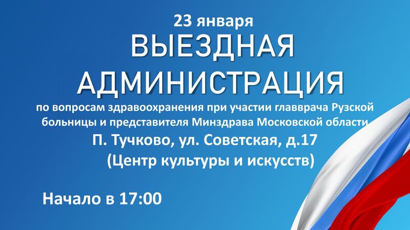 В Тучково состоится «Выездная администрация» по вопросам здравоохранения