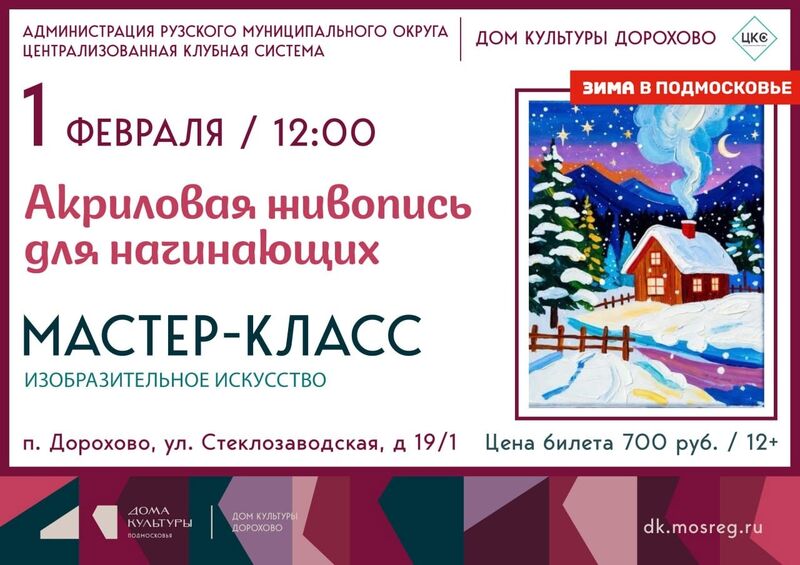 Мастер-класс по акриловой живописи в ДК Дорохово