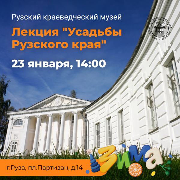 В Рузском краеведческом музее пройдет лекция «Усадьбы Рузского края»