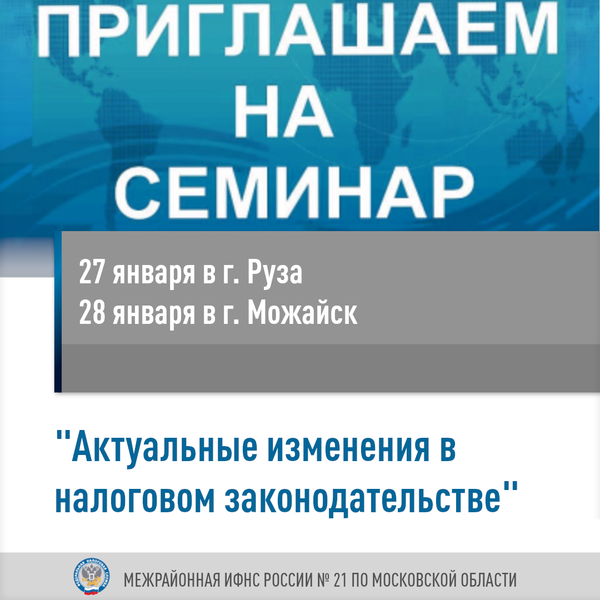 В Рузе и Можайске пройдут семинары по изменениям в налоговом законодательстве