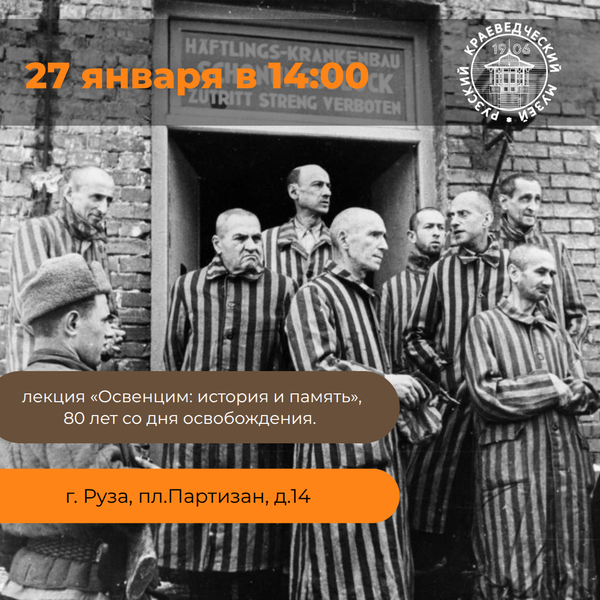 Рузский музей приглашает на лекцию «Освенцим: история и память»
