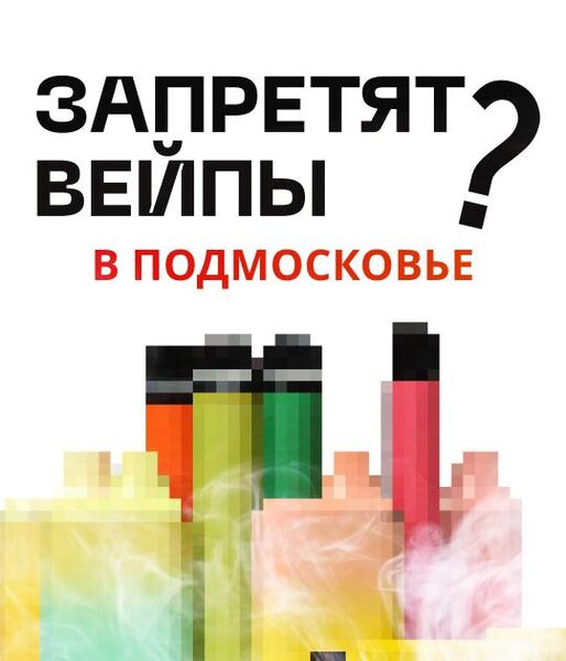 Единая Россия в Мособлдуме обсудит запрет вейпов в Московской области 
