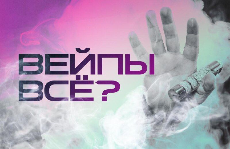 Единая Россия в Мособлдуме обсудит запрет вейпов в Московской области 